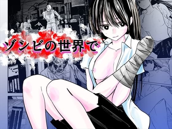 ゾンビの世界で cover