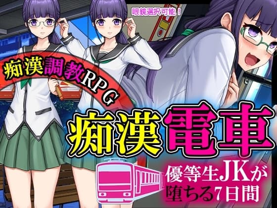 優等生JKが痴○にオチるまでの七日間 cover