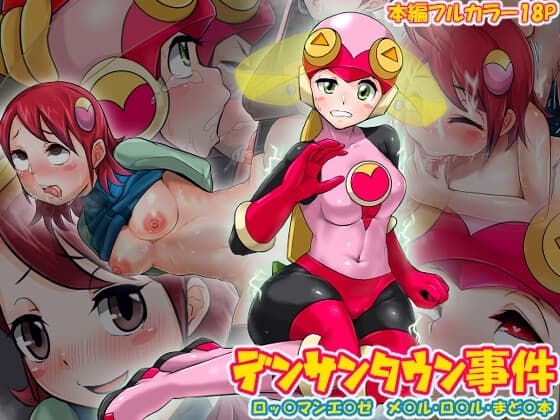 デンサンタウン事件 cover