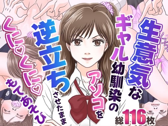 生意気なギャル幼馴染のアソコを逆立ちさせたままくにくにもてあそび! cover
