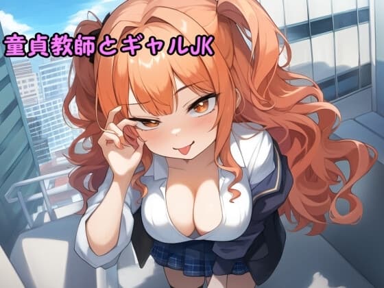 童貞教師とギャルJK ボイスドラマ cover