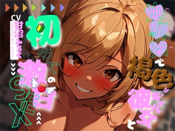 【✨超得WプレゼントCP✨一本買ったらもう2本プレゼント!!】幼馴染で褐色ギャルの彼女と、初めての激甘セックス cover