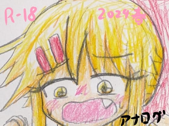2024年春のアナログイラスト集 cover