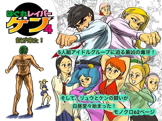 はぐれレイパーケン4 奴が来た! cover