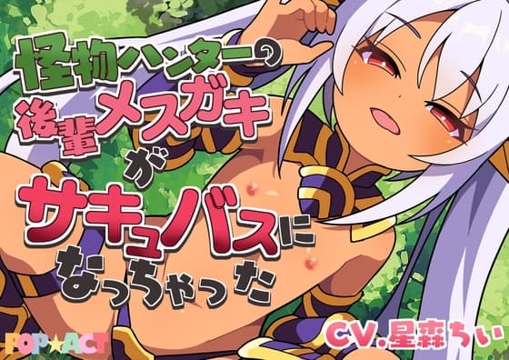 怪物ハンターの後輩メ○ガキがサキュバスになっちゃった cover