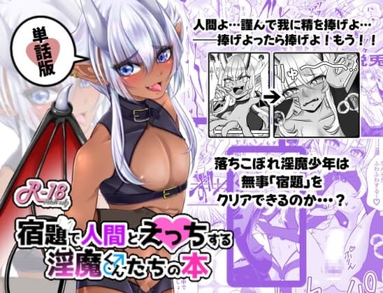 宿題で人間とえっちする淫魔くん♂たちの本「淫魔の貴族なら学校の宿題なんて楽勝!…なハズ」単話収録 cover