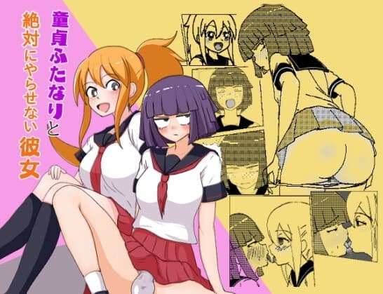 童貞ふたなりと絶対にやらせない彼女 cover
