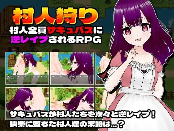 村人狩り～村人全員サキュバスに逆レ○プされるRPG～ cover