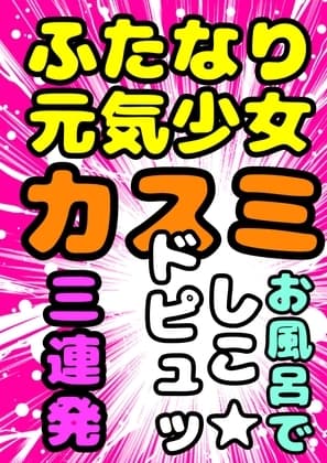 ★お風呂で シコどぴゅッ3連発★ ふたなり元気少女◆カスミ◆ 安心できる場所で、おちんちんをにぎって、心ゆくまでシコシコ♪どぴゅどぴゅ♬元気に★白いおしっこ祭★ cover