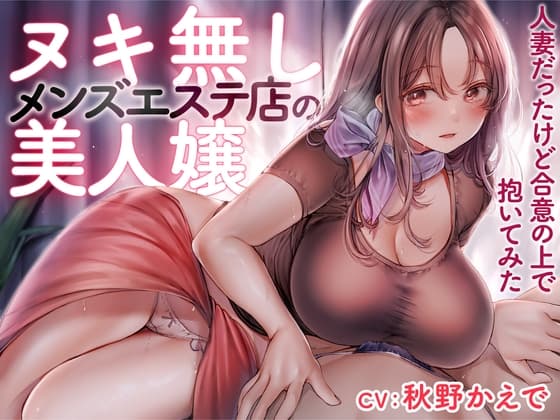 ヌキ無しメンズエステ店の美人嬢 -人妻だったけど合意の上で抱いてみた-<KU100> cover