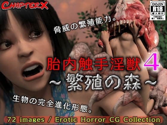 胎内触手淫獣4～繁殖の森～ cover