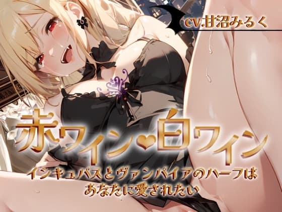 【✨超得WプレゼントCP✨一本買ったらもう2本プレゼント!!】赤ワイン・白ワイン〜インキュバスとヴァンパイアのハーフは、あなたに愛されたい〜 cover