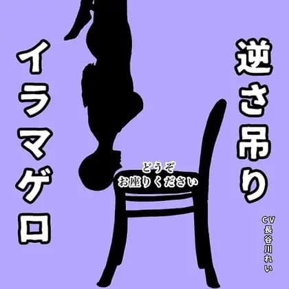 逆さ吊りイラマゲロ cover