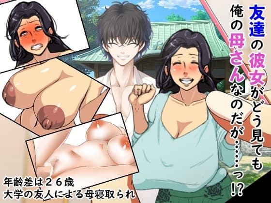 友達の彼女がどう見ても俺の母さんなのだがっ!? cover