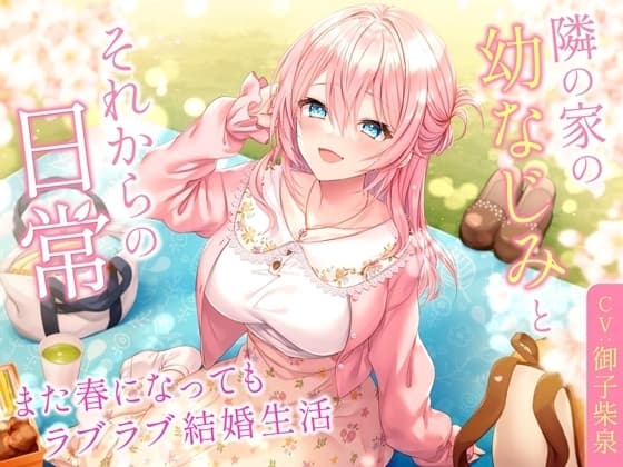 【ミニボイス】隣の家の幼なじみとそれからの日常-また春になってもラブラブ結婚生活【バイノーラル】 cover