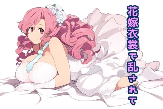 花嫁衣裳で乱されて cover