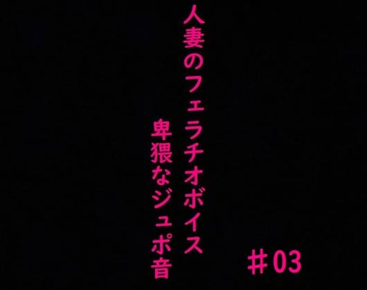 人妻がチンポをしゃぶりつくす!ガチのフェラチオボイス♯03 cover