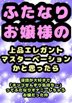 ◆ふたなりお嬢様◆の上品でエレガント・:*+.\(( °ω° ))/.:+なマスターベーションのお時間かと思ったら、淫語が好き過ぎて「チンコせんずり気持ちい」と cover