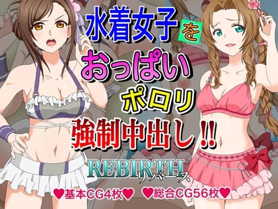 水着女子をおっぱいポロリ強○中出し!! cover
