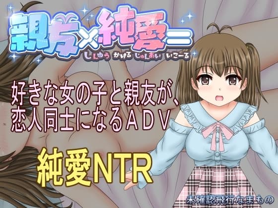 親友×純愛= cover