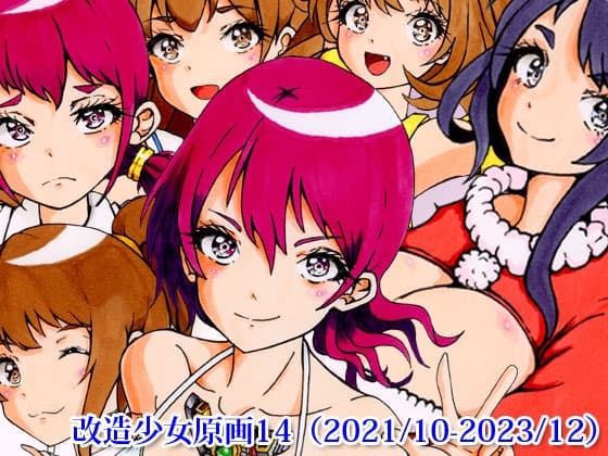 改造少女原画14(2021/10-2023/12) cover