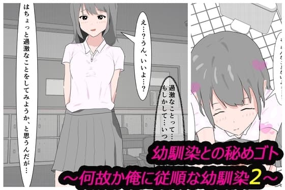 幼馴染との秘めゴト〜何故か俺に従順な幼馴染2〜 cover