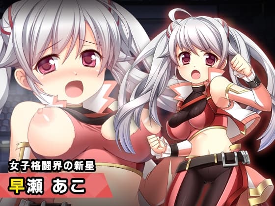 早瀬あこ ～ヒロイン絶滅計画より～ 勝気なヒロインを悪堕ちさせよ! cover