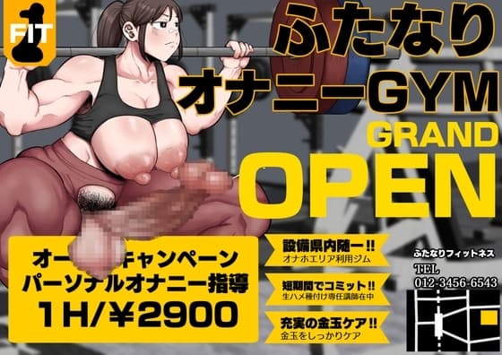 鍛えろ!短期集中ふたなりちんぽジム cover