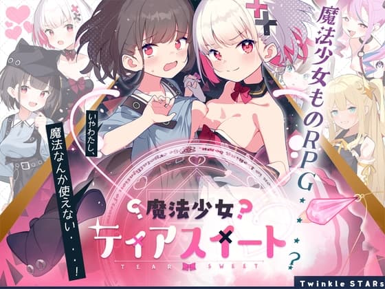 魔法少女ティアスイート cover