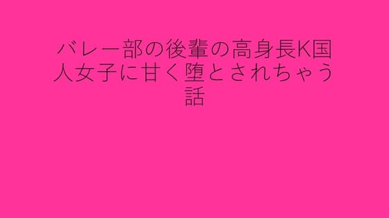 バレー部の後輩の高身長K国人女子に甘く堕とされちゃう話 cover