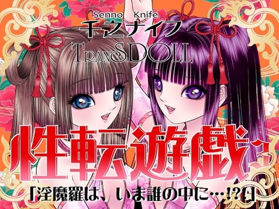 性転遊戯3 cover