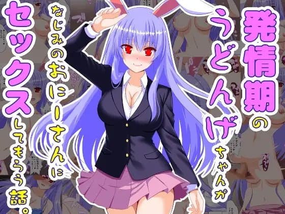 発情期のうどんげちゃんがなじみのおにーさんにセックスしてもらう話 cover