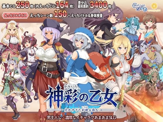 神彩の乙女 ～売れすぎた彩視る商人～ cover