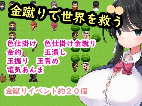 金蹴りで世界を救う cover