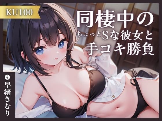 【KU100】同棲中のちょっとSな彼女と手コキ勝負 cover