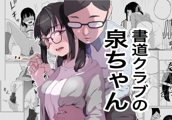 書道クラブの泉ちゃん cover