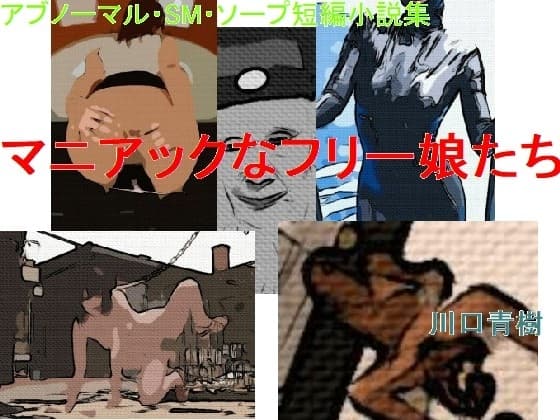 アブノーマル・SM・ソープ短編小説集「マニアックなフリー娘たち」 cover