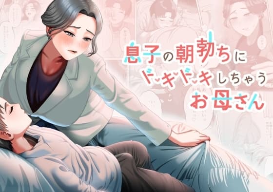 息子の朝勃ちにドキドキしちゃうお母さん cover