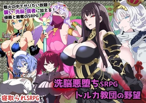 洗脳悪堕ちSRPG～トルカ教団の野望～ cover