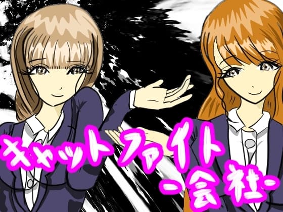 キャットファイト‐会社‐ cover
