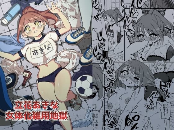 立花あきな 女体化雑用地獄 cover