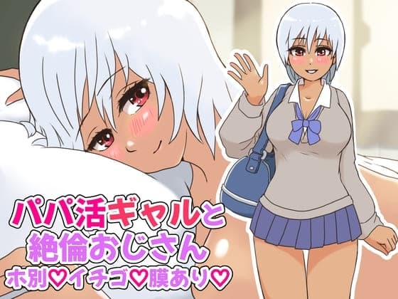 パパ活ギャルと絶倫おじさん〜ホ別イチゴ膜あり〜 cover