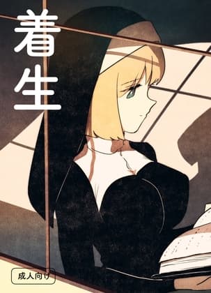 着生 cover