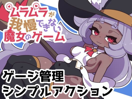 ムラムラが我慢できない魔女のゲーム cover