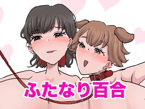 おちんちんもおっぱいも大きいおねーさんのペットになりました cover