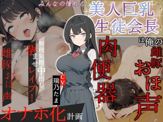 【豪華特典EXトラック付き】みんなの憧れの美人巨乳生徒会長は俺の雌豚おほ声肉便器 ～無理矢理中出し孕ませレ○プ!雌豚おほ声オナホ化計画～ cover