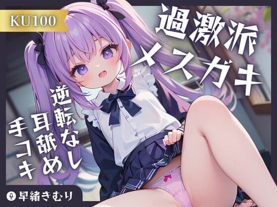 【KU100】過激派メ○ガキの逆転なし耳舐め手コキ cover