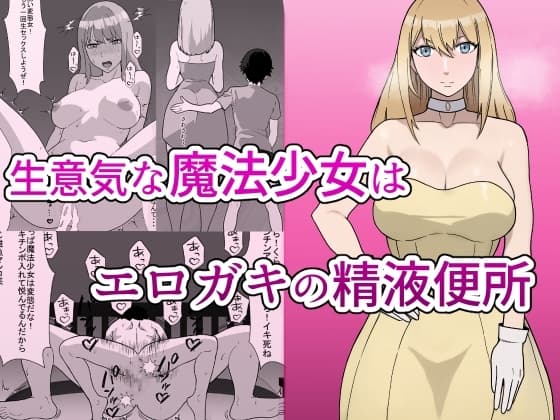 生意気な魔法少女はエロガキの精液便所 Sassy Magical Girl is a Erotic man's semen latrine cover