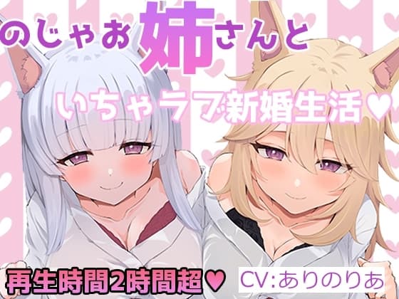 【KU100】のじゃお姉さん達といちゃラブハーレム新婚性活【再生時間2時間超】 cover