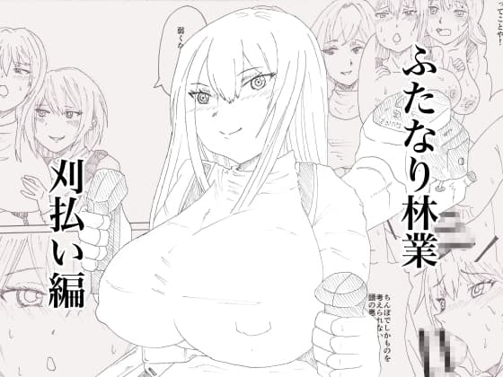 ふたなり林業刈払い編 cover